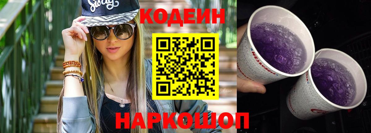 Кодеиновый сироп Lean Purple Drank  Кодеиновый сироп Lean напиток Lean (лин)  Вход с VPN  Гусь-Хрустальный 